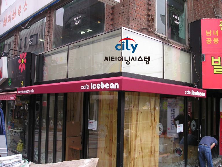 건대 아이스빈